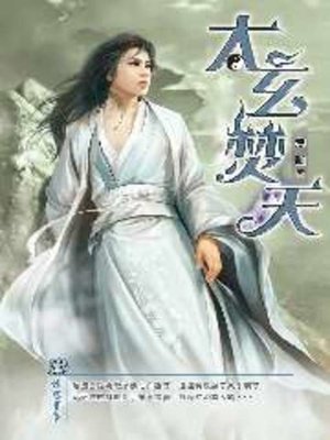 cover image of 太玄焚天13